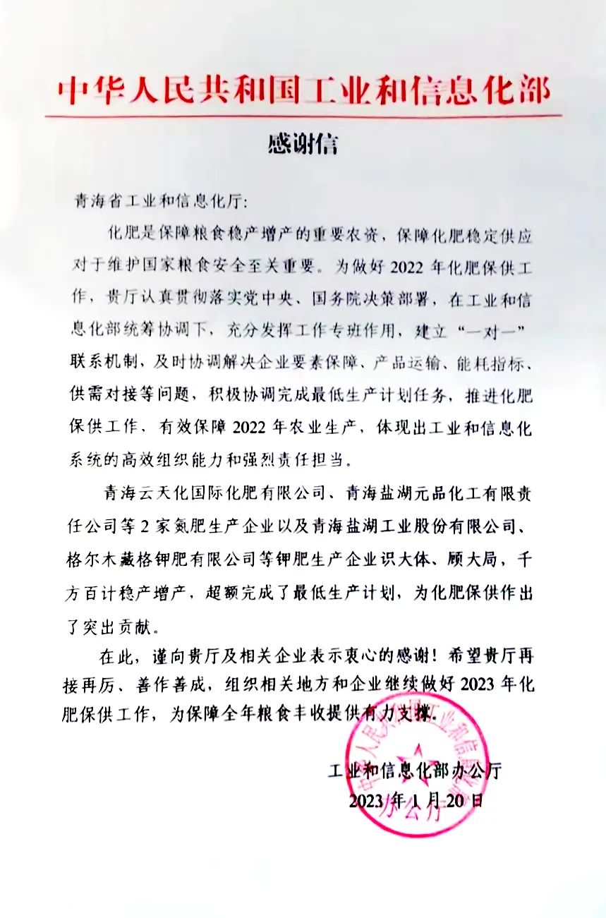九游会集团钾肥有限公司“稳保增产” 获工信部感激信