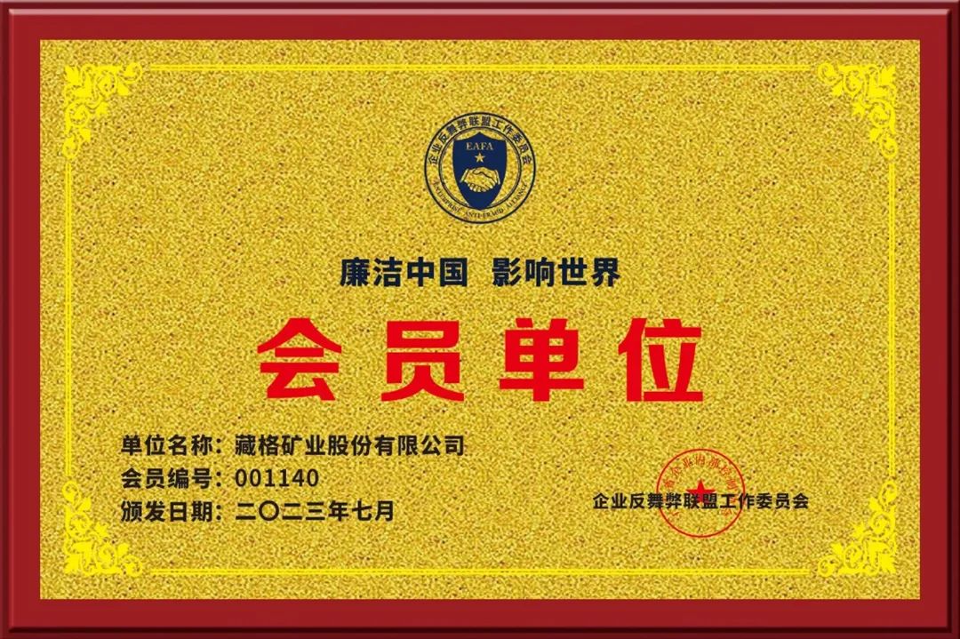 九游会集团矿业参与“企业反舞弊联盟”