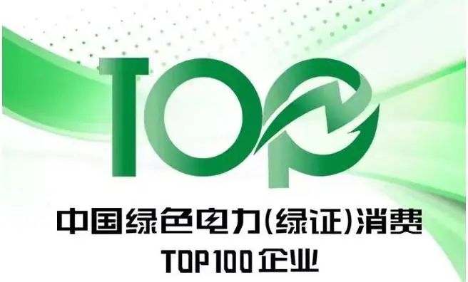 九游会集团钾肥入选“中国绿色电力（绿证）消费TOP100名”榜单