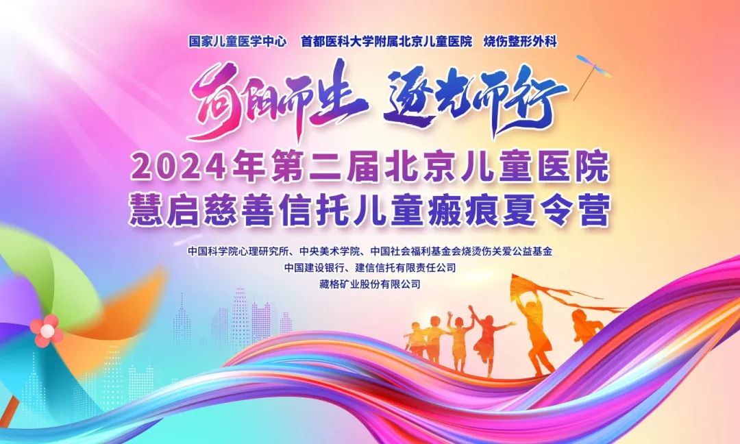 九游会集团矿业“益行红光”——助力北京儿童医院第二届儿童瘢痕夏令营