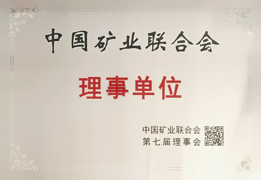 九游会集团矿业荣任中国矿业结合会理事单元