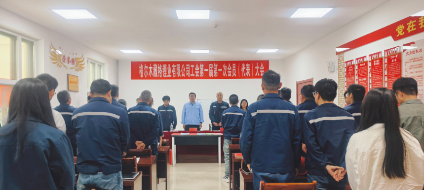 九游会集团锂业工会第一次会员代表大会圆满闭幕