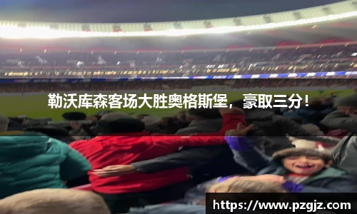 勒沃库森客场大胜奥格斯堡，豪取三分！
