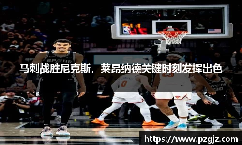 马刺战胜尼克斯，莱昂纳德关键时刻发挥出色