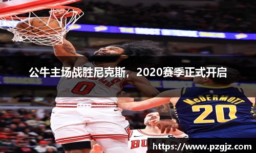 公牛主场战胜尼克斯，2020赛季正式开启