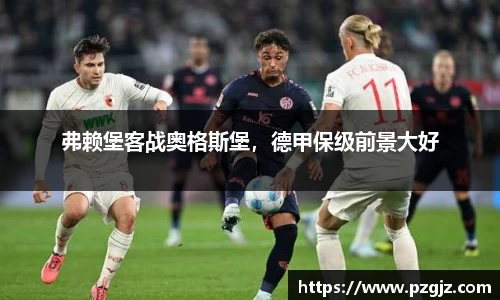弗赖堡客战奥格斯堡，德甲保级前景大好