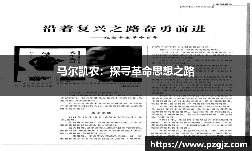 马尔凯农：探寻革命思想之路