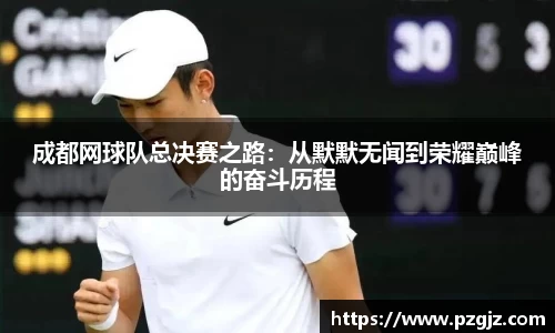 成都网球队总决赛之路：从默默无闻到荣耀巅峰的奋斗历程