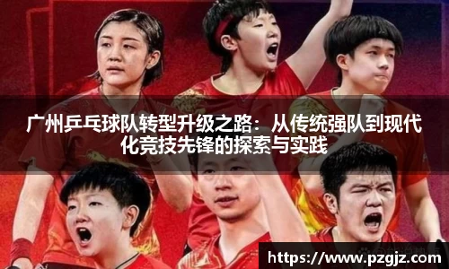 广州乒乓球队转型升级之路：从传统强队到现代化竞技先锋的探索与实践
