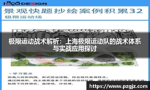 极限运动战术解析：上海极限运动队的战术体系与实战应用探讨