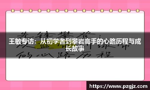 王敏专访：从初学者到攀岩高手的心路历程与成长故事