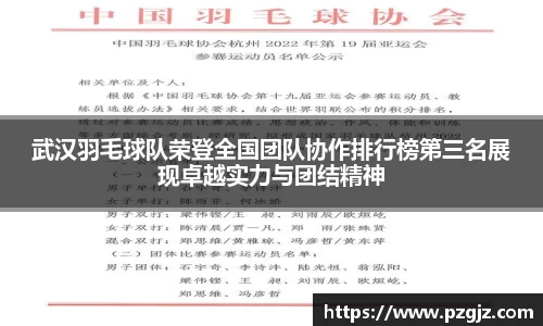 武汉羽毛球队荣登全国团队协作排行榜第三名展现卓越实力与团结精神