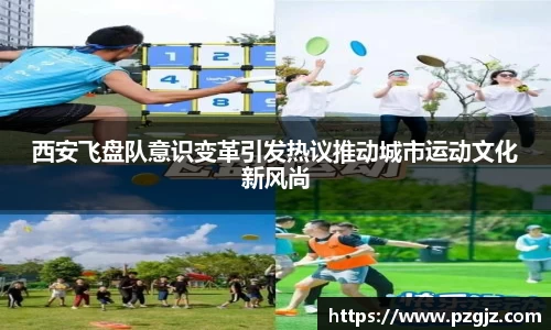 西安飞盘队意识变革引发热议推动城市运动文化新风尚
