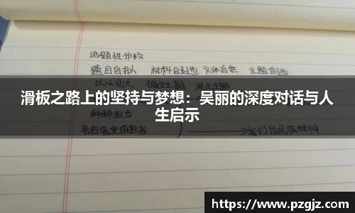 滑板之路上的坚持与梦想：吴丽的深度对话与人生启示