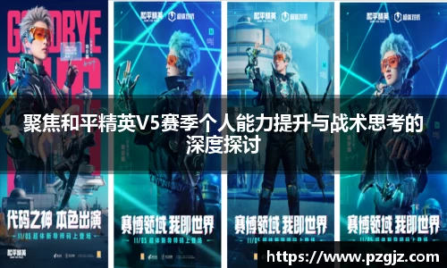聚焦和平精英V5赛季个人能力提升与战术思考的深度探讨