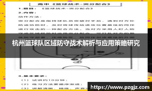 杭州篮球队区域防守战术解析与应用策略研究