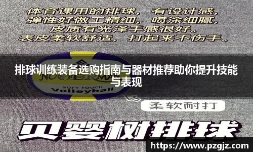 排球训练装备选购指南与器材推荐助你提升技能与表现