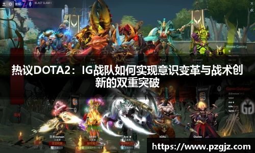 热议DOTA2：IG战队如何实现意识变革与战术创新的双重突破