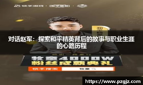 对话赵军：探索和平精英背后的故事与职业生涯的心路历程