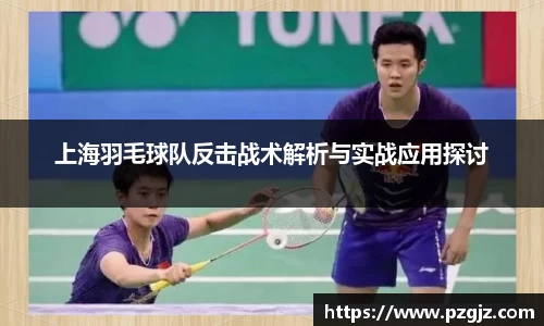上海羽毛球队反击战术解析与实战应用探讨