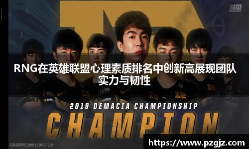 RNG在英雄联盟心理素质排名中创新高展现团队实力与韧性