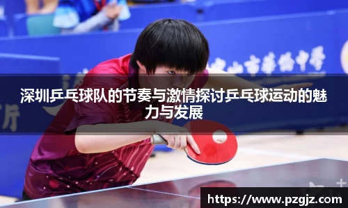 深圳乒乓球队的节奏与激情探讨乒乓球运动的魅力与发展