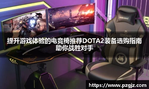 提升游戏体验的电竞椅推荐DOTA2装备选购指南助你战胜对手