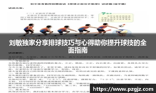 刘敏独家分享排球技巧与心得助你提升球技的全面指南