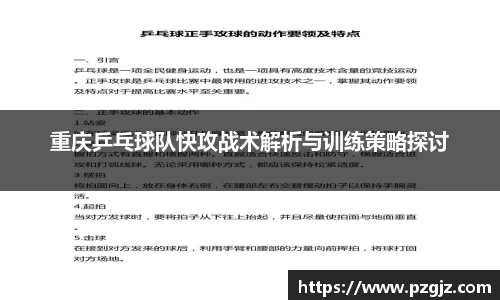 重庆乒乓球队快攻战术解析与训练策略探讨