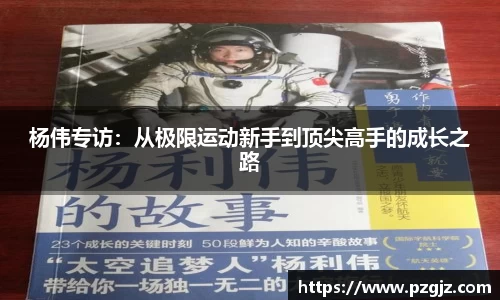 杨伟专访：从极限运动新手到顶尖高手的成长之路