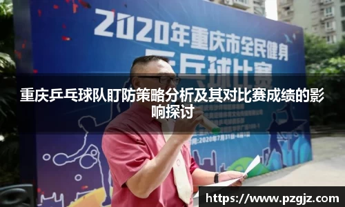 重庆乒乓球队盯防策略分析及其对比赛成绩的影响探讨