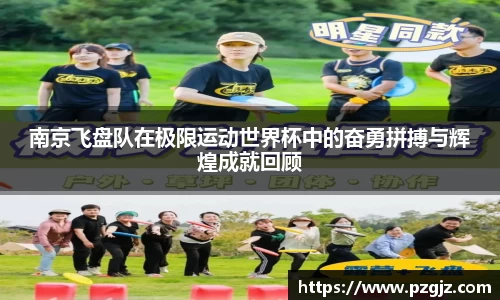 南京飞盘队在极限运动世界杯中的奋勇拼搏与辉煌成就回顾