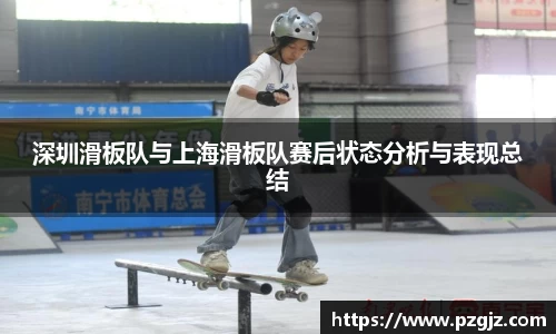 深圳滑板队与上海滑板队赛后状态分析与表现总结