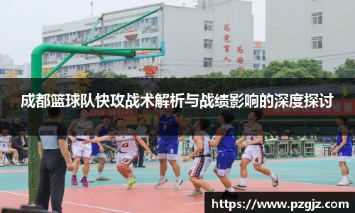 成都篮球队快攻战术解析与战绩影响的深度探讨