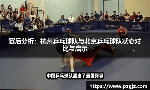 赛后分析：杭州乒乓球队与北京乒乓球队状态对比与启示