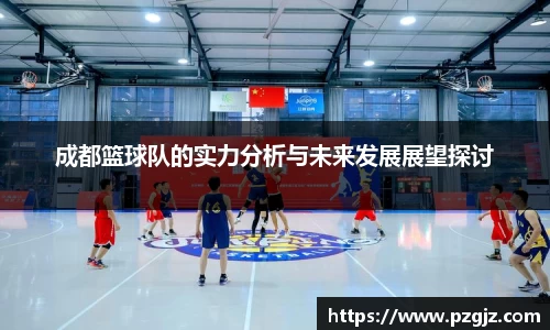 成都篮球队的实力分析与未来发展展望探讨