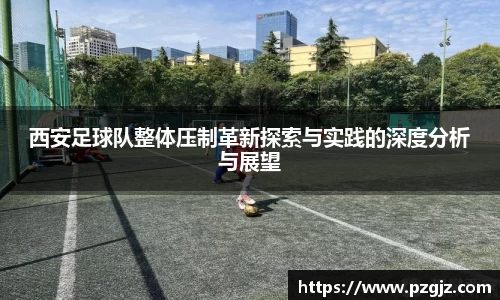 西安足球队整体压制革新探索与实践的深度分析与展望