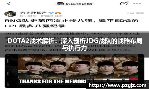 DOTA2战术解析：深入剖析JDG战队的战略布局与执行力