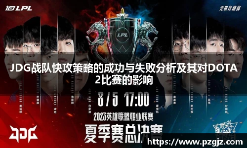 JDG战队快攻策略的成功与失败分析及其对DOTA2比赛的影响