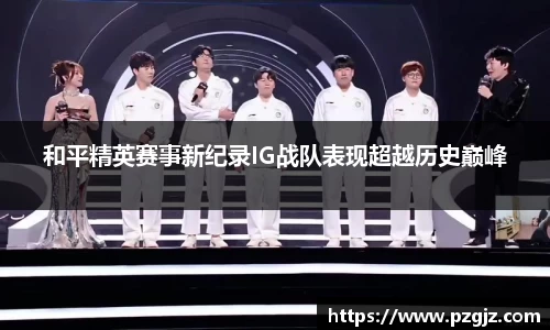 和平精英赛事新纪录IG战队表现超越历史巅峰