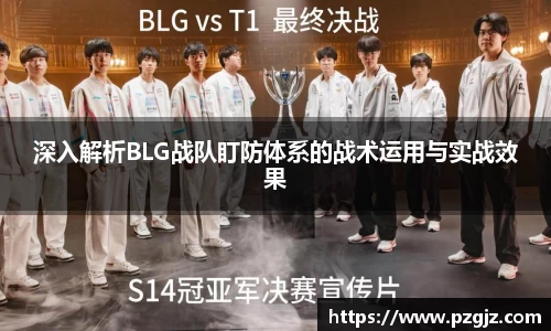 深入解析BLG战队盯防体系的战术运用与实战效果