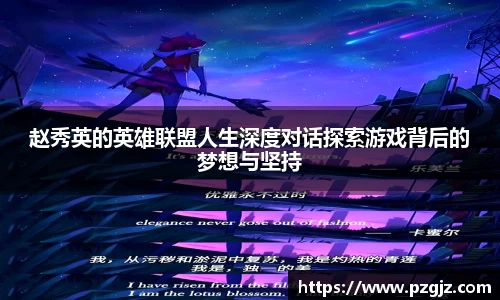 赵秀英的英雄联盟人生深度对话探索游戏背后的梦想与坚持