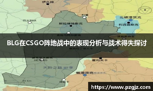 BLG在CSGO阵地战中的表现分析与战术得失探讨