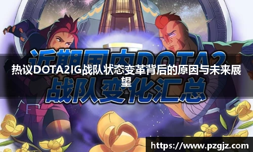 热议DOTA2IG战队状态变革背后的原因与未来展望