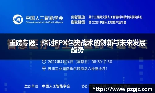 重磅专题：探讨FPX包夹战术的创新与未来发展趋势