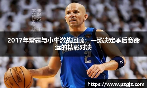 2017年雷霆与小牛激战回顾：一场决定季后赛命运的精彩对决