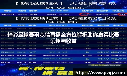 精彩足球赛事竞猜直播全方位解析助你赢得比赛乐趣与收益