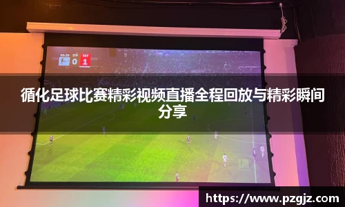 循化足球比赛精彩视频直播全程回放与精彩瞬间分享