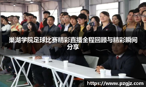 巢湖学院足球比赛精彩直播全程回顾与精彩瞬间分享