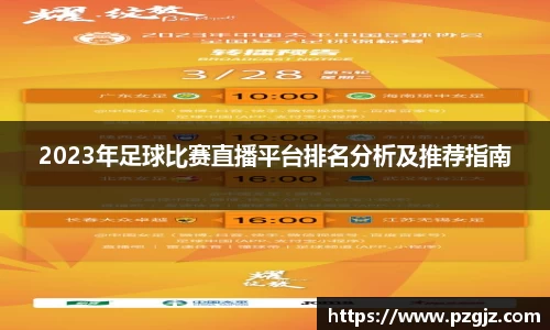 2023年足球比赛直播平台排名分析及推荐指南